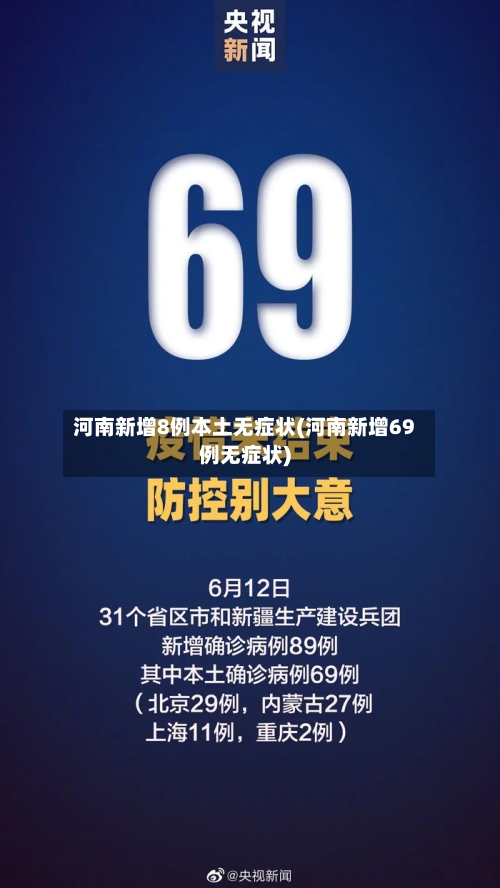 河南新增8例本土无症状(河南新增69例无症状)-第1张图片