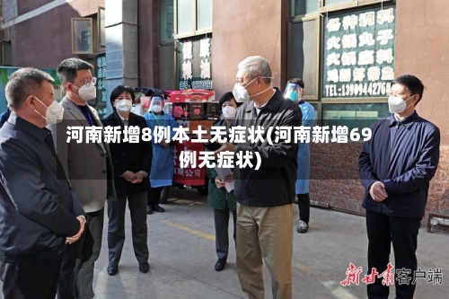 河南新增8例本土无症状(河南新增69例无症状)-第2张图片