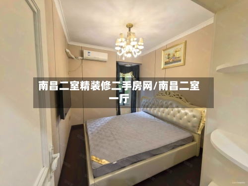南昌二室精装修二手房网/南昌二室一厅-第1张图片