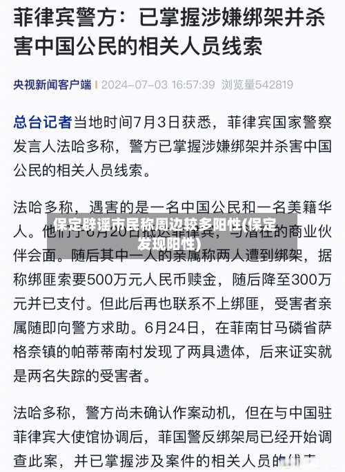 保定辟谣市民称周边较多阳性(保定发现阳性)-第1张图片