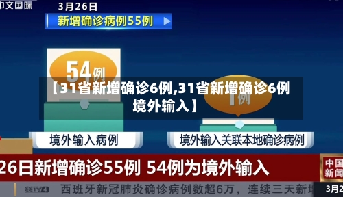 【31省新增确诊6例,31省新增确诊6例境外输入】-第1张图片