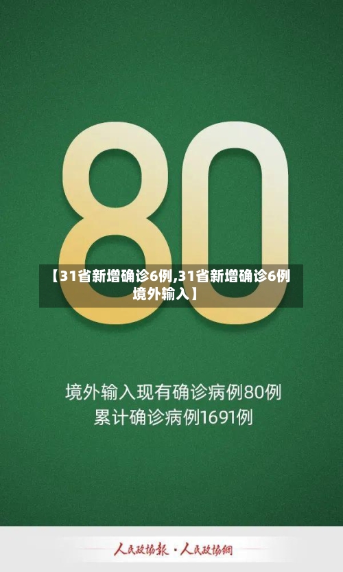 【31省新增确诊6例,31省新增确诊6例境外输入】-第3张图片