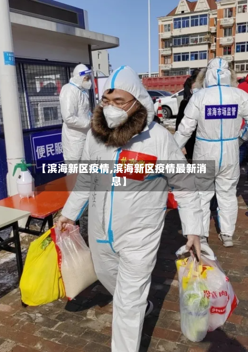 【滨海新区疫情,滨海新区疫情最新消息】-第1张图片