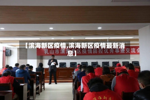 【滨海新区疫情,滨海新区疫情最新消息】-第2张图片
