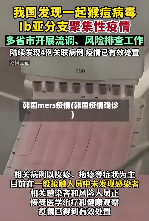 韩国mers疫情(韩国疫情确诊)-第1张图片