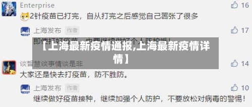 【上海最新疫情通报,上海最新疫情详情】-第1张图片