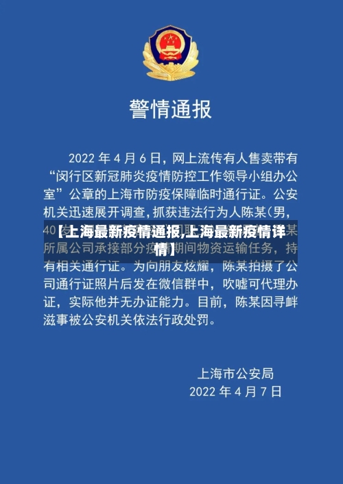 【上海最新疫情通报,上海最新疫情详情】-第3张图片