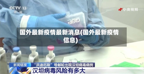 国外最新疫情最新消息(国外最新疫情信息)-第1张图片