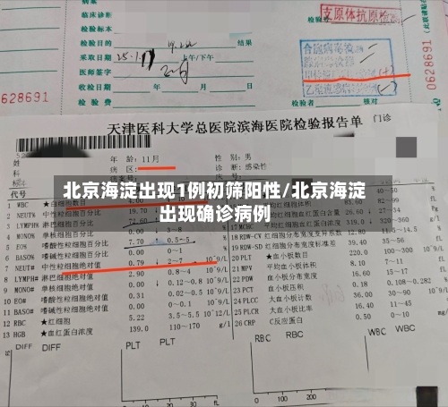 北京海淀出现1例初筛阳性/北京海淀出现确诊病例-第1张图片