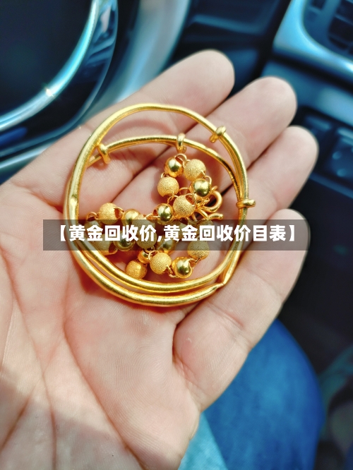 【黄金回收价,黄金回收价目表】-第1张图片