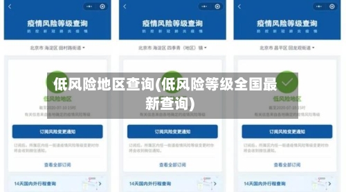 低风险地区查询(低风险等级全国最新查询)-第2张图片