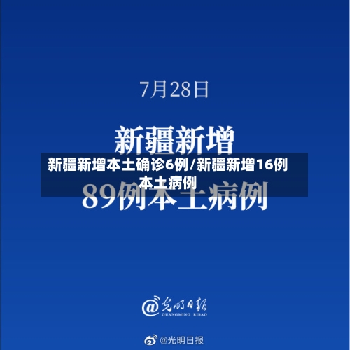 新疆新增本土确诊6例/新疆新增16例本土病例-第1张图片