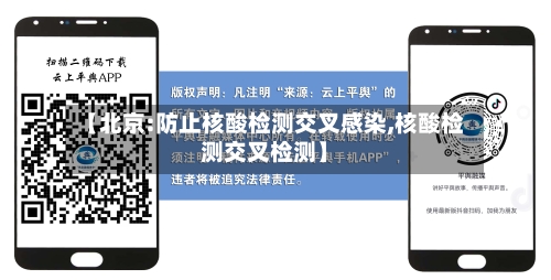 【北京:防止核酸检测交叉感染,核酸检测交叉检测】-第1张图片