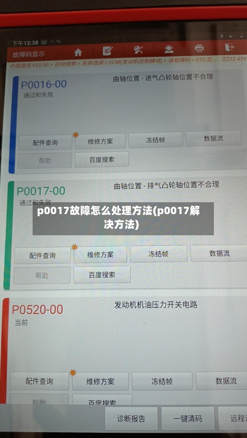 p0017故障怎么处理方法(p0017解决方法)-第2张图片