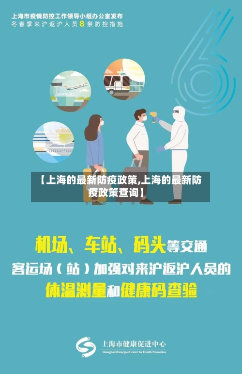【上海的最新防疫政策,上海的最新防疫政策查询】-第1张图片