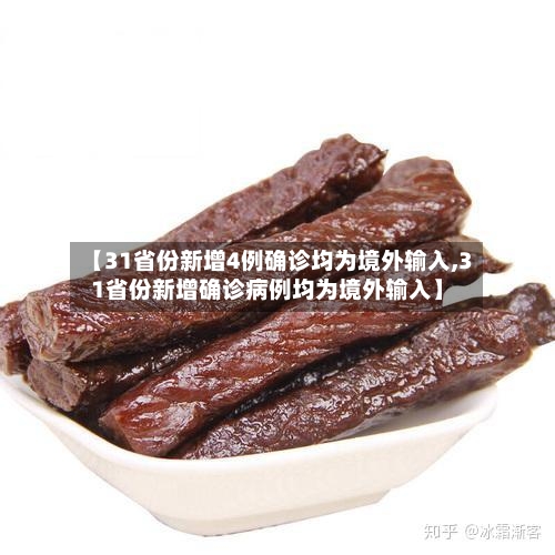 【31省份新增4例确诊均为境外输入,31省份新增确诊病例均为境外输入】-第3张图片