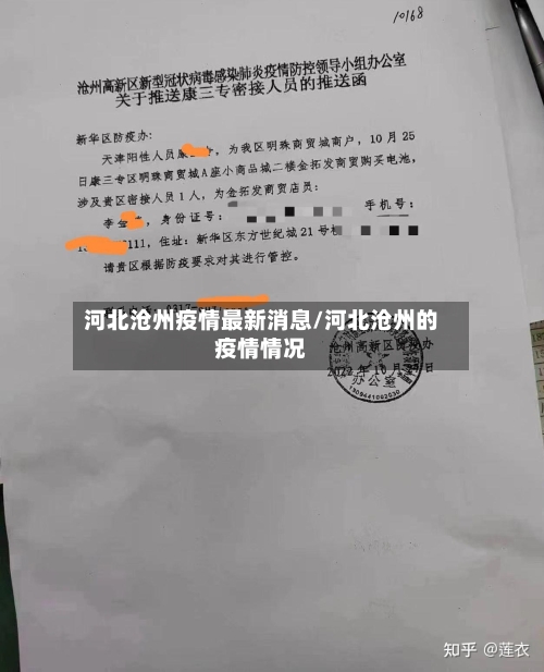 河北沧州疫情最新消息/河北沧州的疫情情况-第2张图片
