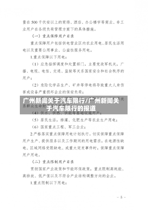 广州新闻关于汽车限行/广州新闻关于汽车限行的报道-第1张图片
