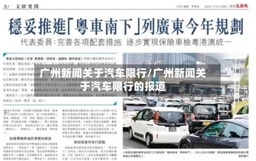 广州新闻关于汽车限行/广州新闻关于汽车限行的报道-第2张图片