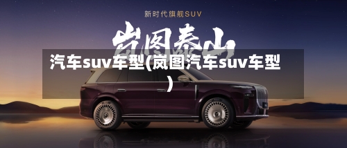 汽车suv车型(岚图汽车suv车型)-第1张图片