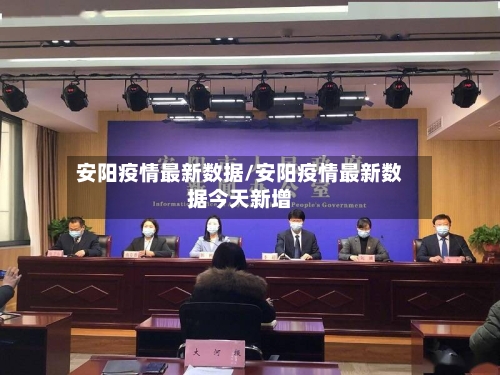 安阳疫情最新数据/安阳疫情最新数据今天新增-第1张图片
