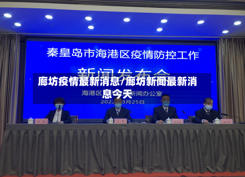廊坊疫情最新消息/廊坊新闻最新消息今天-第1张图片