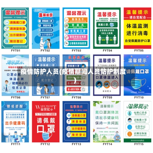 疫情防护人员(疫情期间人员防护制度)