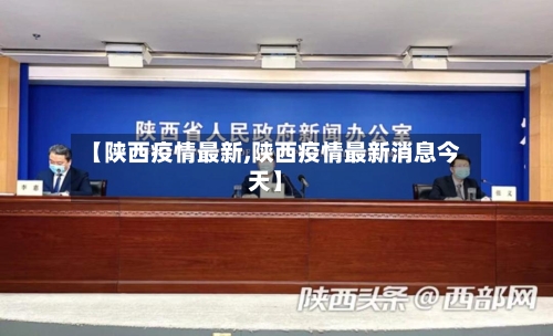 【陕西疫情最新,陕西疫情最新消息今天】-第3张图片