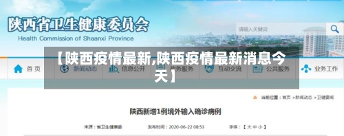 【陕西疫情最新,陕西疫情最新消息今天】