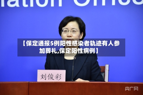 【保定通报5例阳性感染者轨迹有人参加葬礼,保定阳性病例】-第1张图片