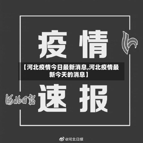 【河北疫情今日最新消息,河北疫情最新今天的消息】-第1张图片