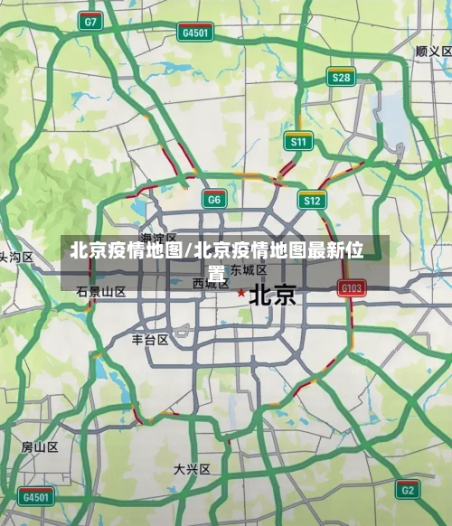 北京疫情地图/北京疫情地图最新位置-第1张图片