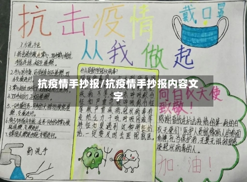 抗疫情手抄报/抗疫情手抄报内容文字-第1张图片
