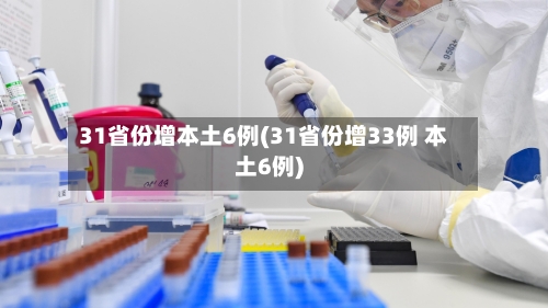 31省份增本土6例(31省份增33例 本土6例)-第1张图片