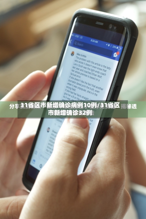 31省区市新增确诊病例10例/31省区市新增确诊32例-第2张图片