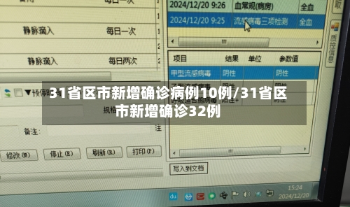 31省区市新增确诊病例10例/31省区市新增确诊32例-第1张图片