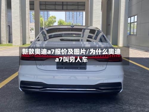 新款奥迪a7报价及图片/为什么奥迪a7叫穷人车-第1张图片