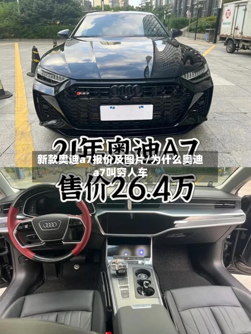 新款奥迪a7报价及图片/为什么奥迪a7叫穷人车-第2张图片