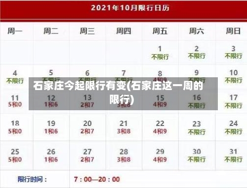 石家庄今起限行有变(石家庄这一周的限行)-第3张图片