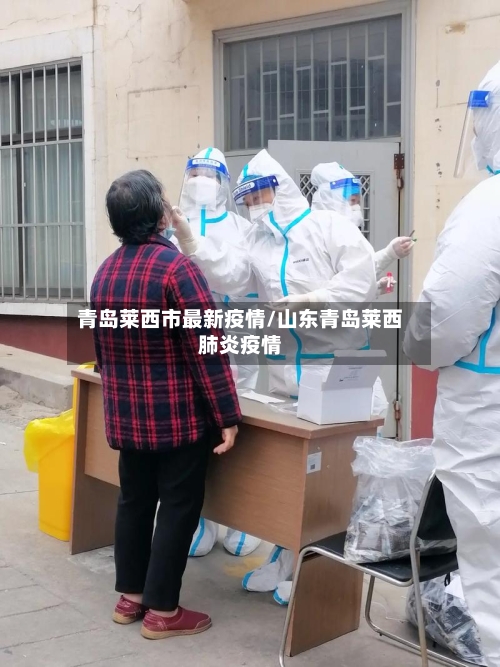 青岛莱西市最新疫情/山东青岛莱西肺炎疫情-第1张图片