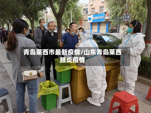 青岛莱西市最新疫情/山东青岛莱西肺炎疫情-第2张图片