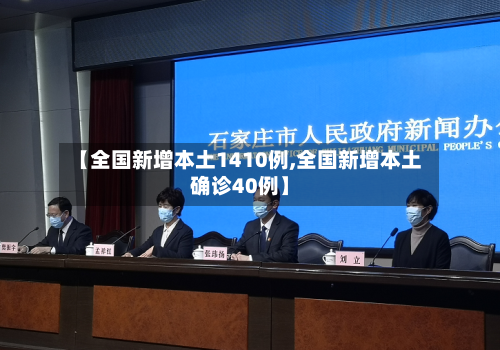 【全国新增本土1410例,全国新增本土确诊40例】-第1张图片