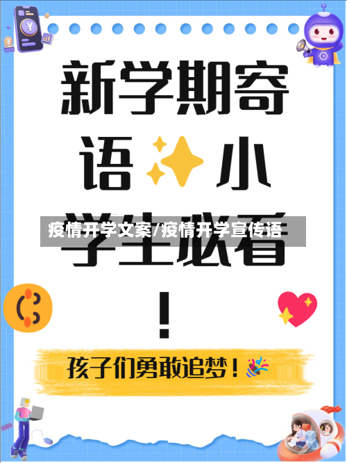 疫情开学文案/疫情开学宣传语-第1张图片