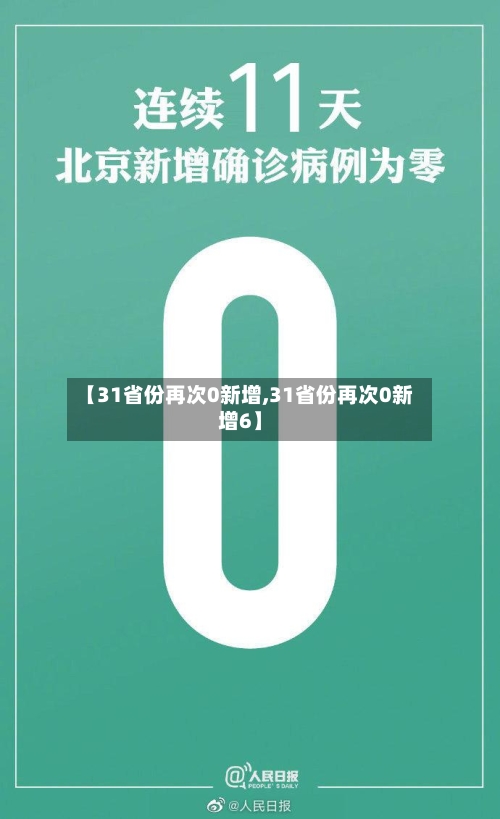 【31省份再次0新增,31省份再次0新增6】-第1张图片