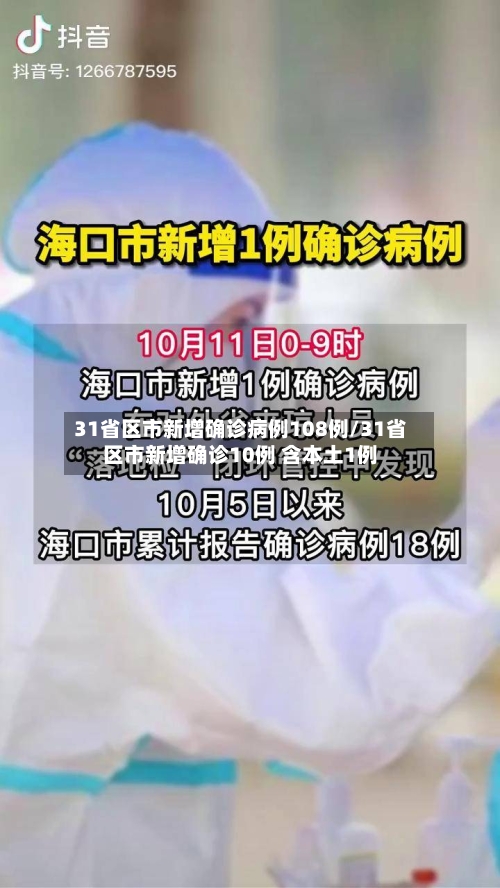 31省区市新增确诊病例108例/31省区市新增确诊10例 含本土1例-第1张图片
