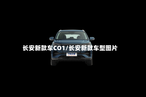 长安新款车CO1/长安新款车型图片-第1张图片