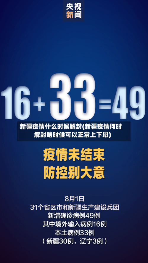 新疆疫情什么时候解封(新疆疫情何时解封啥时候可以正常上下班)-第1张图片