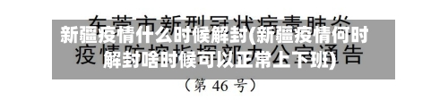 新疆疫情什么时候解封(新疆疫情何时解封啥时候可以正常上下班)-第2张图片