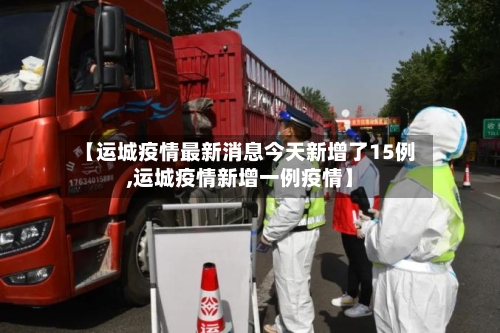 【运城疫情最新消息今天新增了15例,运城疫情新增一例疫情】-第1张图片