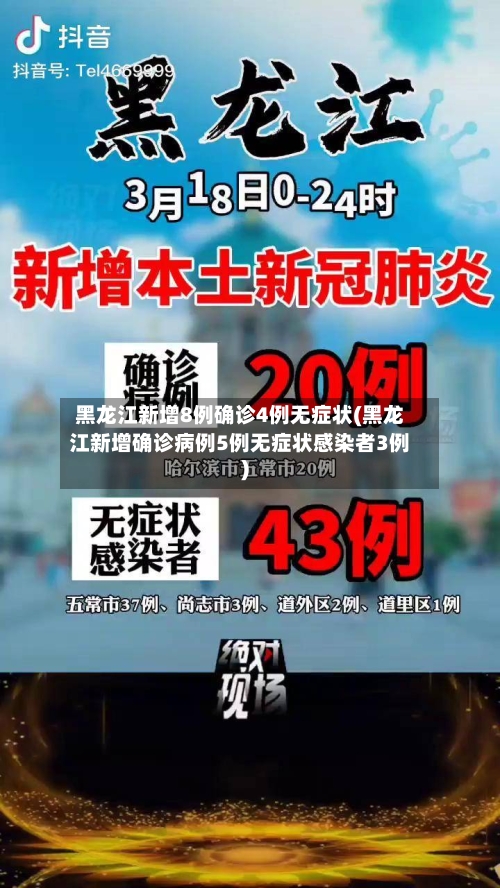 黑龙江新增8例确诊4例无症状(黑龙江新增确诊病例5例无症状感染者3例)-第2张图片
